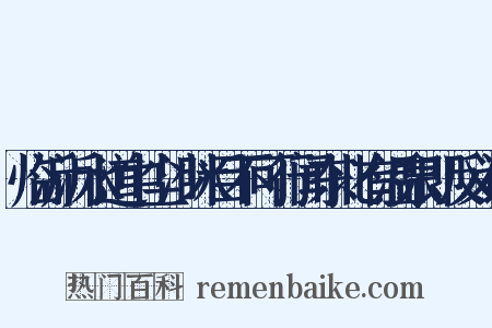 临沂沂水道中尘沙眯目不可行闻东北有温泉即反义词是什么意思的图片